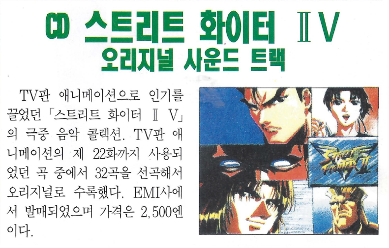 File:3DO Alive(KR) Jan 1996 - Other Media - Street Fighter 2 Music CD.png