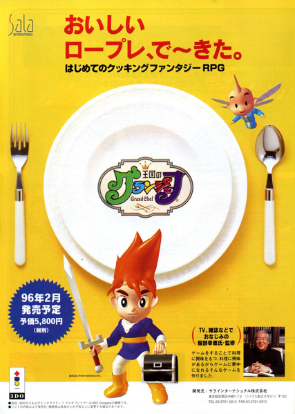 File:3DO Magazine(JP) Issue 13 Jan Feb 96 Ad - Grand Chef.png