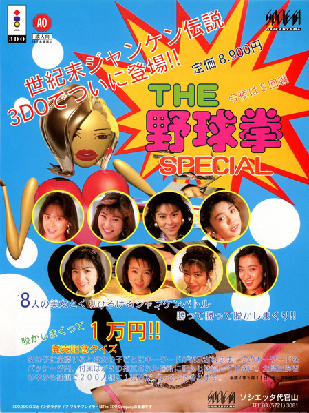 File:The Yakyuuken Special Ad 3DO Magazine JP Issue 11 94.png