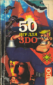 50 Games for 3DO Book Front