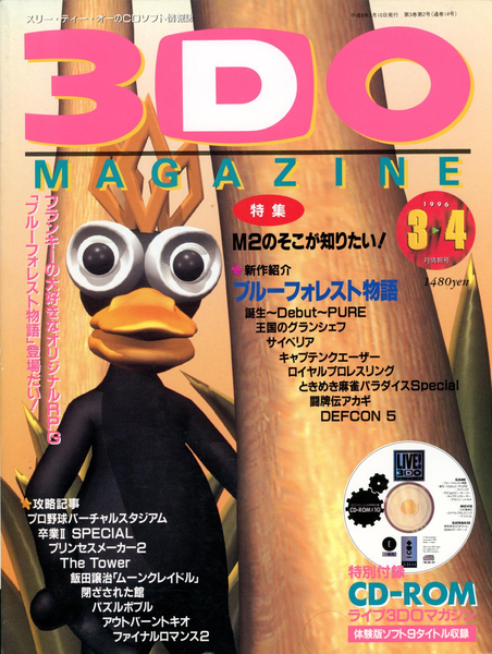 File:3DO Magazine(JP) Issue 14 Mar Apr 96 Front Cover.png