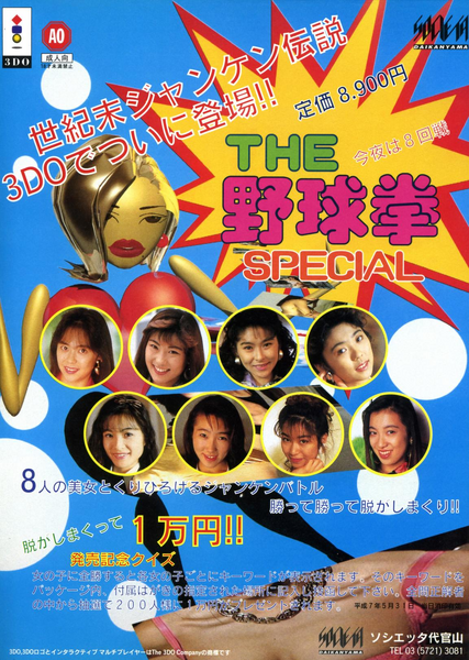 File:3DO Magazine JP Issue 7 Mar Apr 95 Ad - Yakyuuken Special.png