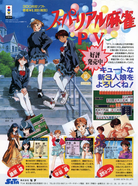 File:3DO Magazine(JP) Issue 14 Mar Apr 96 Ad - Super Real Mahjong P V.png