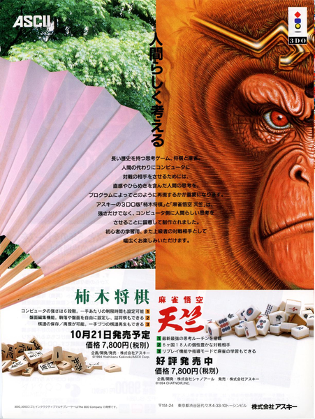 File:Mahjong Goku Tenjiku Ad 3DO Magazine JP Issue 11 94.png
