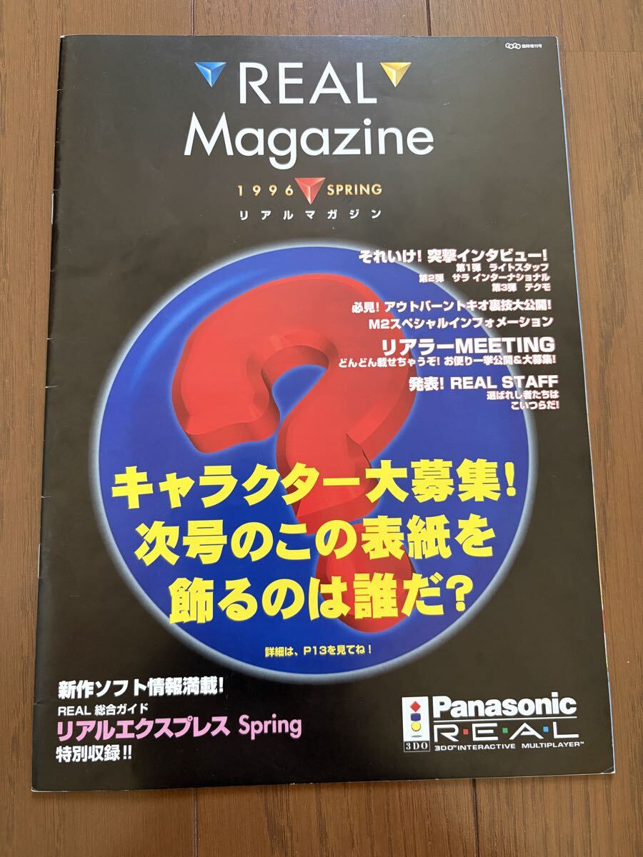File:Panasonic Real Magazine Spring 1996 1.jpg - 3DO World